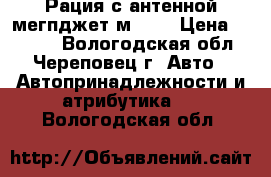 Рация с антенной мегпджет мJ600 › Цена ­ 4 000 - Вологодская обл., Череповец г. Авто » Автопринадлежности и атрибутика   . Вологодская обл.